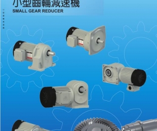 小型齿轮减速机